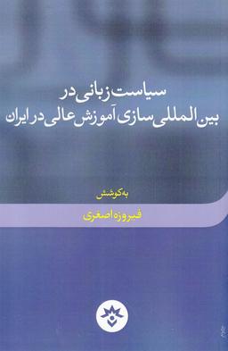 عکس سیاست زبانی در بین‌المللی‌سازی آموزش عالی در ایران