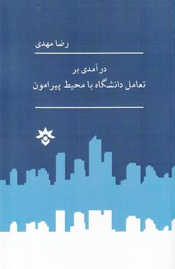 عکس درآمدی بر تعامل دانشگاه با محیط پیرامون نظریه‌ها و تجربه‌ها