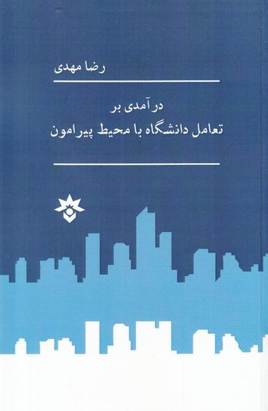 عکس درآمدی بر تعامل دانشگاه با محیط پیرامون نظریه‌ها و تجربه‌ها
