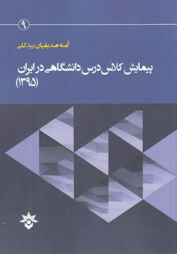 عکس پیمایش کلاس درس دانشگاهی ایران