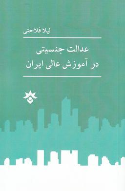 عکس عدالت جنسیتی در آموزش عالی ایران