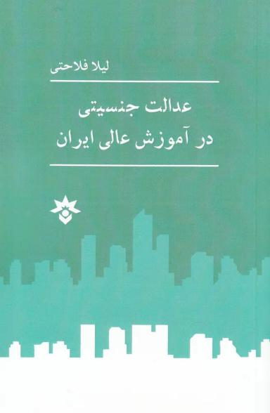 عکس عدالت جنسیتی در آموزش عالی ایران