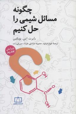 عکس چگونه مسائل شیمی را حل کنیم فاطمی