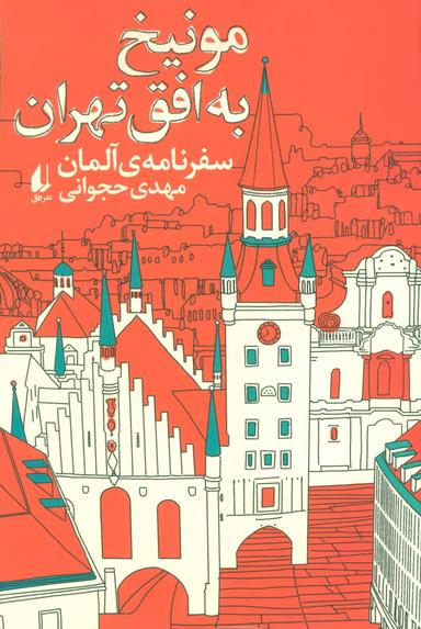 عکس مونیخ به افق تهران