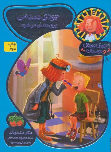 عکس جودی دمدمی پری دندان می‌شود