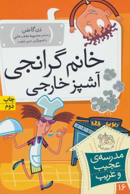 عکس خانم گرانجی، آشپز خارجی