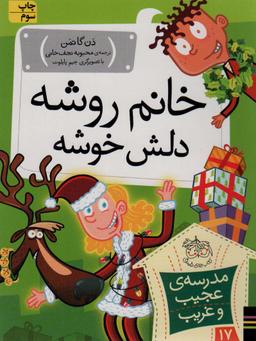 عکس خانم روشه، دلش خوشه