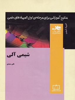 عکس شیمی آلی ناب فاطمی
