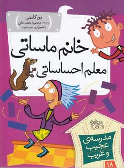 عکس خانم ماساتی، معلم احساساتی