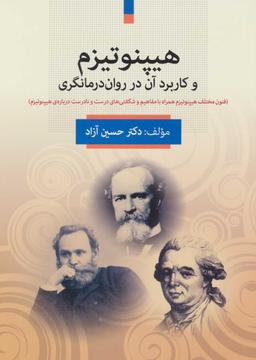عکس هیپنوتیزم و کاربرد آن در روان‌درمانگری