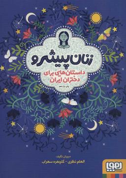 عکس زنان پیشرو (داستان‌هایی برای دختران ایران)