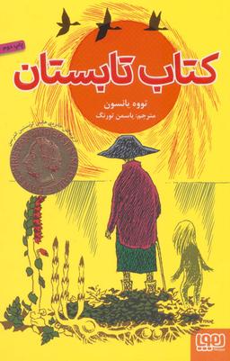 عکس کتاب تابستان هوپا