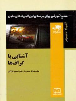 عکس آشنایی با گراف‌ها فاطمی