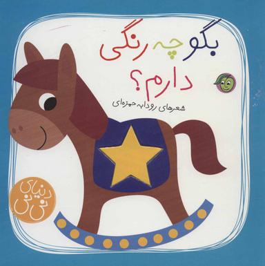 عکس بگو چه رنگی دارم