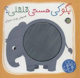عکس بگو کی هستی قلقلی