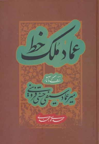 عکس عماد ملک خط