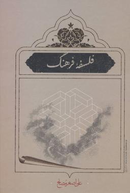 عکس فلسفه فرهنگ