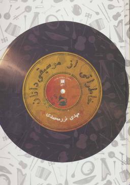 عکس خاطراتی از موسیقی‌دانان