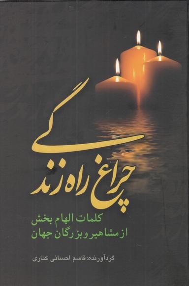 عکس چراغ راه زندگی