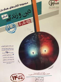 عکس دین و زندگی پایه کنکور دهم و یازدهم رشته انسانی