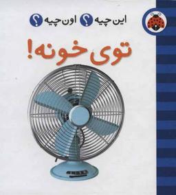 عکس توی خونه!