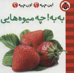 عکس به به چه میوه‌هایی!