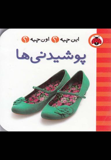 عکس این چیه، اون چیه، پوشیدنی‌ها