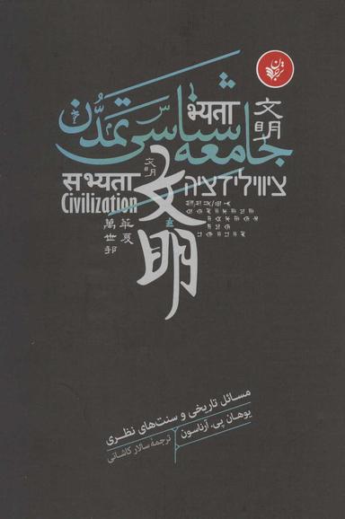 عکس جامعه‌شناسی تمدن