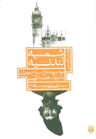 عکس شمسیه لندنیه