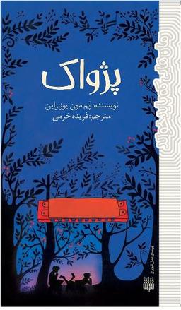 عکس پژواک