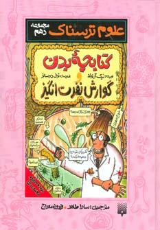 عکس کتابچه بدن و گوارش نفرت‌انگیز