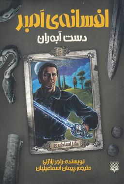 عکس دست آبه‌ران