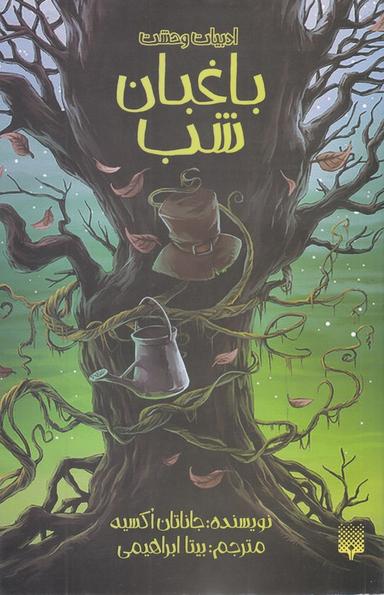 عکس باغبان شب