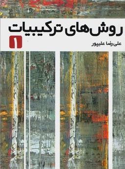 عکس روش‌های‌ترکیبیات جلد اول فاطمی