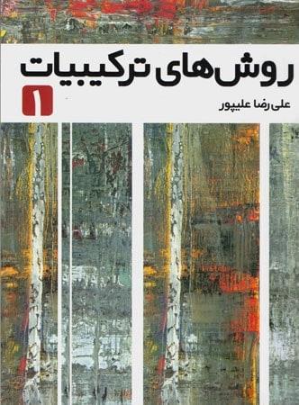 عکس روش‌های‌ترکیبیات جلد اول فاطمی