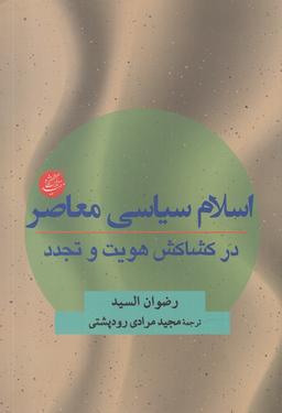 عکس اسلام سیاسی معاصر در کشاکش هویت و تجدد