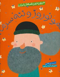 عکس عمو نوروز و ننه سرما
