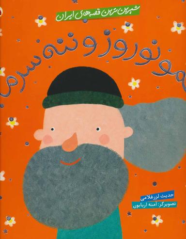 عکس عمو نوروز و ننه سرما