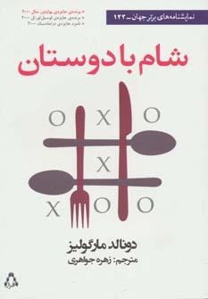 عکس شامی با دوستان