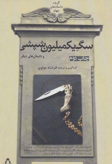 عکس سگ یک میلیون شپشی مجموعهٔ داستان کوتاه جهان