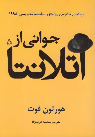 عکس جوانی از آتلانتا