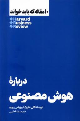 عکس ۱۰مقاله‌که‌بایدخواند (درباره‌هوش‌مصنوعی) هنوز