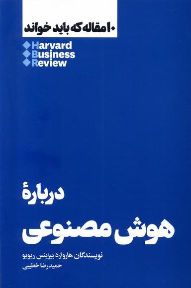 عکس ۱۰مقاله‌که‌بایدخواند (درباره‌هوش‌مصنوعی) هنوز