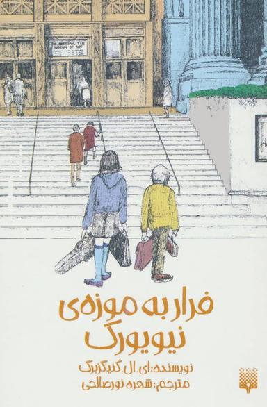 عکس فرار به موزه نیویورک