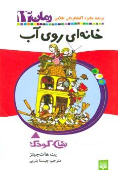 عکس خانه‌ای روی آب