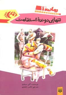عکس تنهایی دونده استقامت