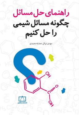 عکس راهنمای حل مسائل چگونه مسائل شیمی را حل کنیم فاطمی