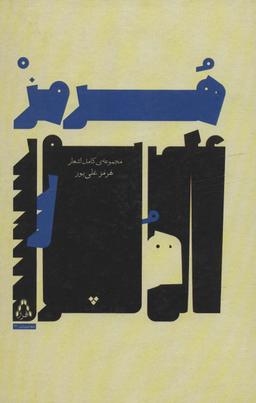 عکس مجموعهٔ کامل اشعار
