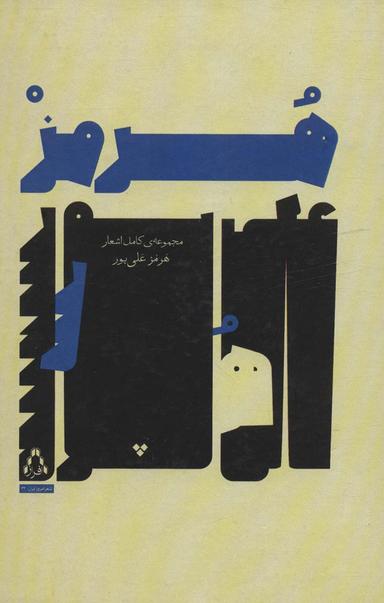 عکس مجموعهٔ کامل اشعار