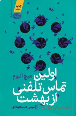 عکس اولین تماس تلفنی از بهشت